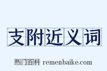 支附近义词是什么意思的图片